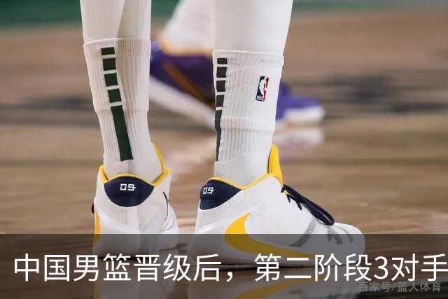 中国男篮晋级后，第二阶段3对手确定！日本不放水，中国台北出线