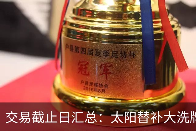 交易截止日汇总：太阳替补大洗牌 尼克斯大赚