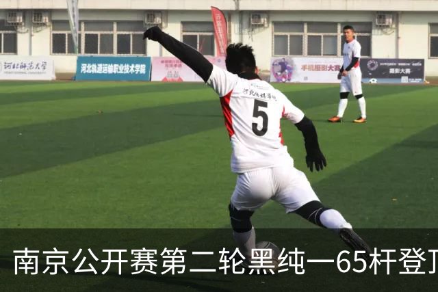 南京公开赛第二轮黑纯一65杆登顶 匡洋落后1杆