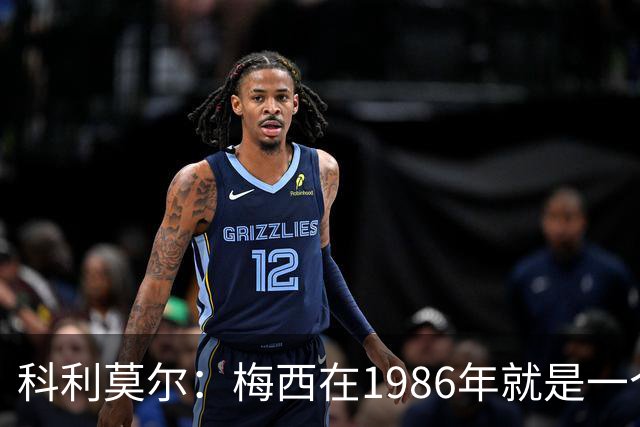 科利莫尔：梅西在1986年就是一个不错边锋 马拉多纳才是历史最佳